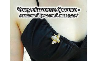 Чому вінтажна брошка- важливий сучасний аксесуар? фото