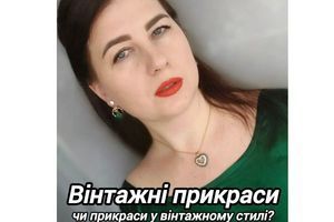 Вінтажні прикраси чи прикраси у вінтажному стилі? фото