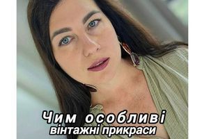 Чим особливі вінтажні прикраси фото